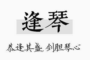 逢琴名字的寓意及含义