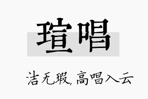 瑄唱名字的寓意及含义