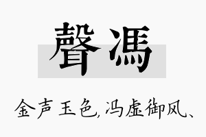 声冯名字的寓意及含义