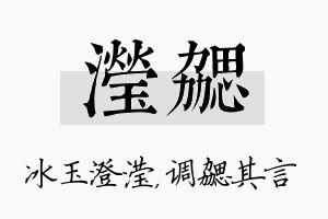 滢勰名字的寓意及含义