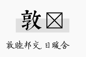 敦芃名字的寓意及含义