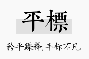 平标名字的寓意及含义