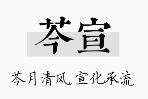 芩宣名字的寓意及含义