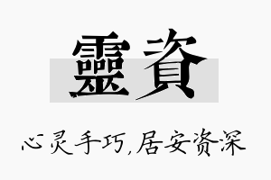 灵资名字的寓意及含义