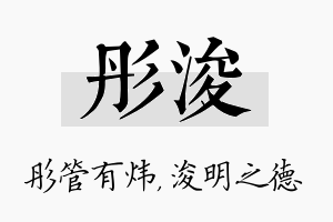 彤浚名字的寓意及含义