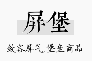 屏堡名字的寓意及含义