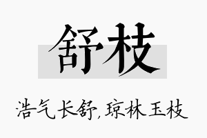 舒枝名字的寓意及含义