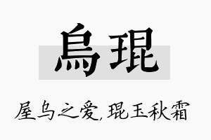 乌琨名字的寓意及含义