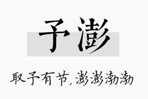 予澎名字的寓意及含义