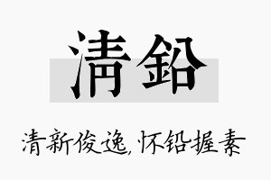 清铅名字的寓意及含义