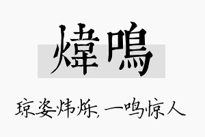 炜鸣名字的寓意及含义