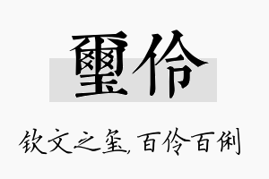 玺伶名字的寓意及含义