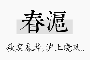 春沪名字的寓意及含义