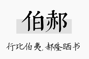 伯郝名字的寓意及含义