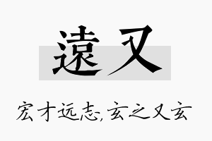 远又名字的寓意及含义