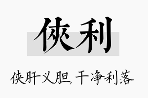 侠利名字的寓意及含义