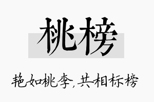 桃榜名字的寓意及含义