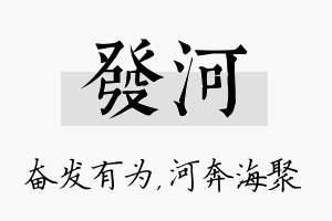 发河名字的寓意及含义