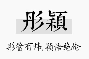 彤颖名字的寓意及含义