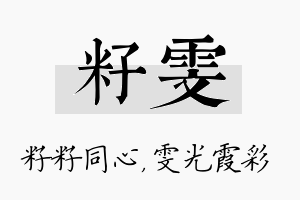 籽雯名字的寓意及含义