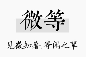 微等名字的寓意及含义