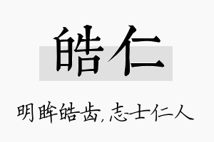 皓仁名字的寓意及含义