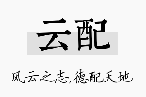 云配名字的寓意及含义