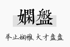 娴盘名字的寓意及含义