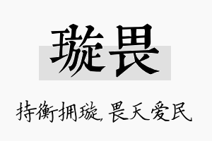 璇畏名字的寓意及含义