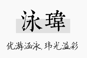 泳玮名字的寓意及含义