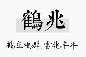 鹤兆名字的寓意及含义