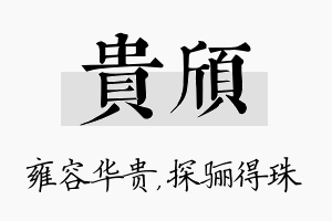 贵颀名字的寓意及含义