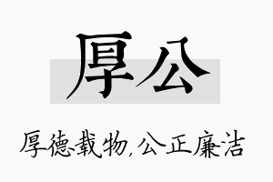 厚公名字的寓意及含义