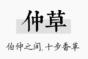 仲草名字的寓意及含义