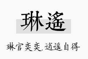 琳遥名字的寓意及含义