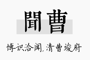 闻曹名字的寓意及含义