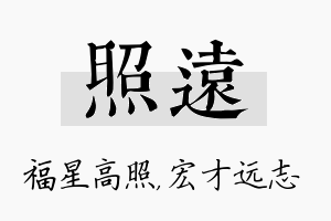 照远名字的寓意及含义