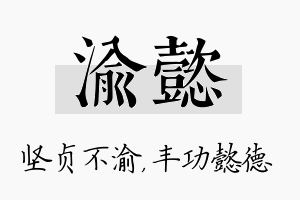 渝懿名字的寓意及含义