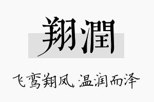 翔润名字的寓意及含义