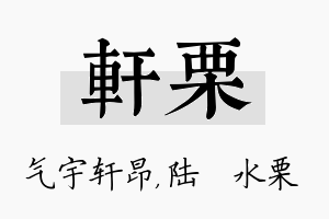 轩栗名字的寓意及含义