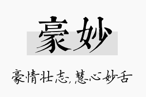 豪妙名字的寓意及含义