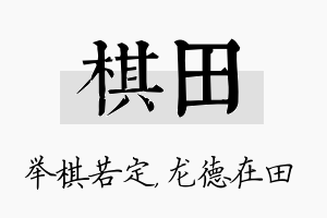 棋田名字的寓意及含义