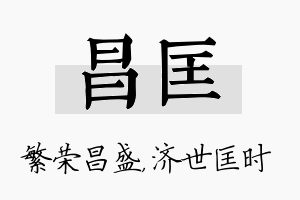 昌匡名字的寓意及含义