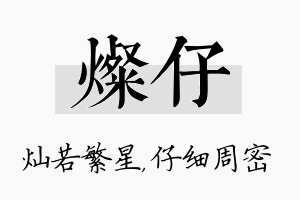 灿仔名字的寓意及含义