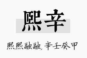 熙辛名字的寓意及含义