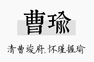 曹瑜名字的寓意及含义