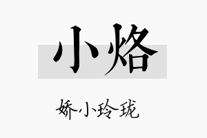 小烙名字的寓意及含义