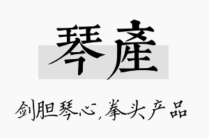 琴产名字的寓意及含义