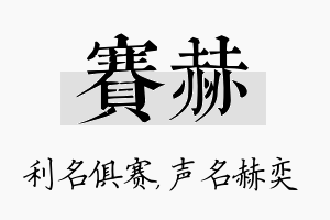 赛赫名字的寓意及含义