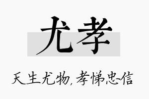 尤孝名字的寓意及含义